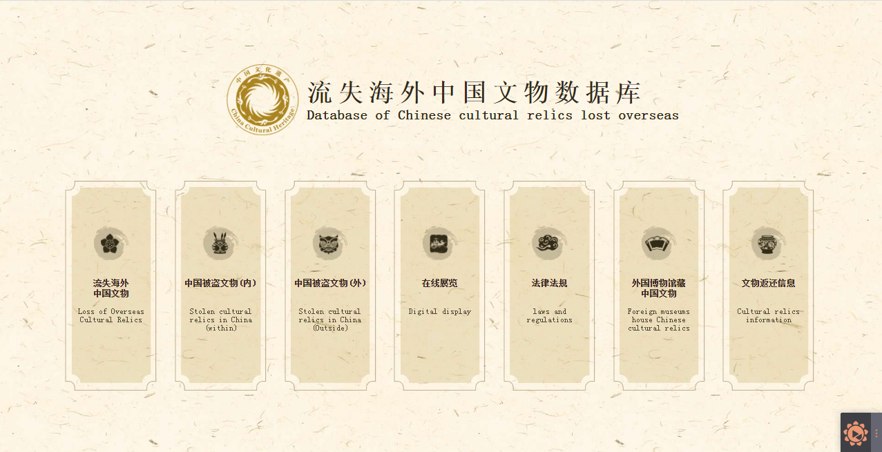 流失海外中国文物数据库