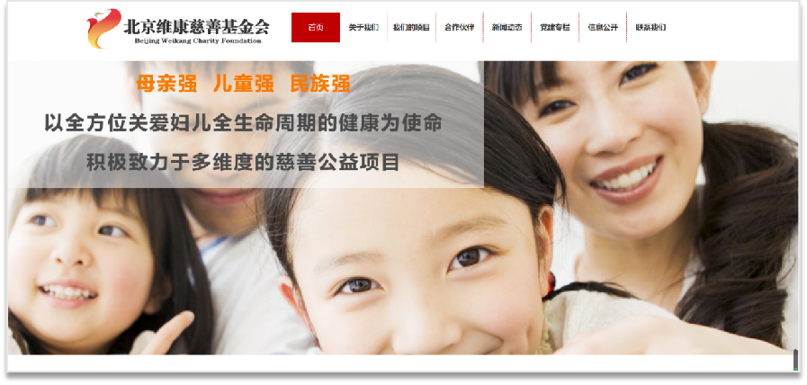 北京维康基金会