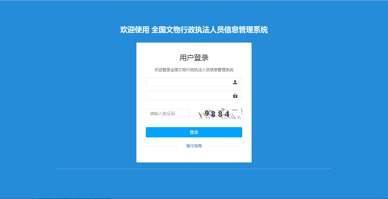 全国文物行政执法人员信息管理系统