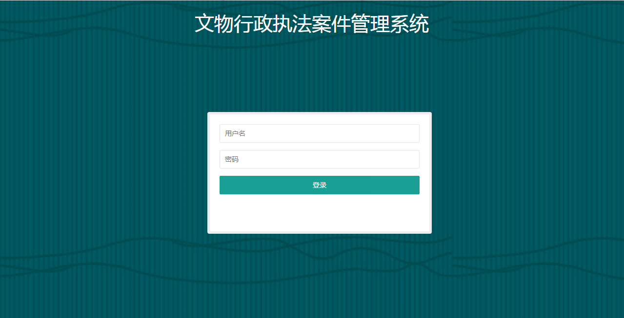 文物行政执法案件管理系统