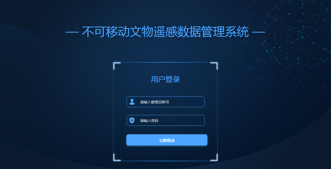 不可移动文物遥感数据管理系统